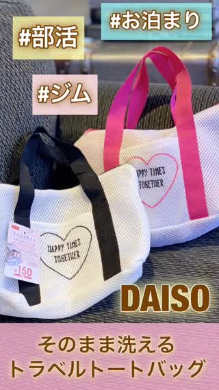 Daiso 部活 ジム お泊りに 洗える洗えるトラベルトートバッグ 岡本麻里 Peachy ライブドアニュース