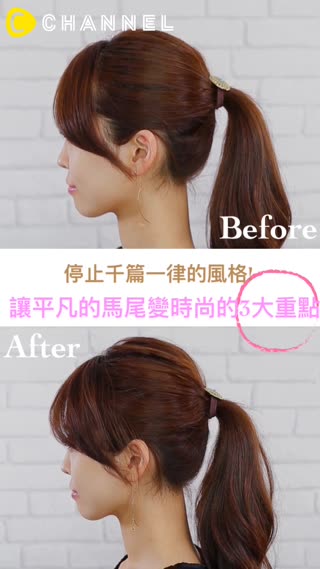 停止千篇一律的風格!讓平凡的馬尾變時尚的3大重點