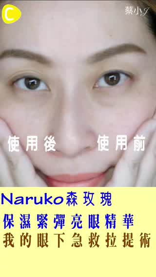 我的眼部保養急救術-Naruko森玫瑰保濕緊彈亮眼精華