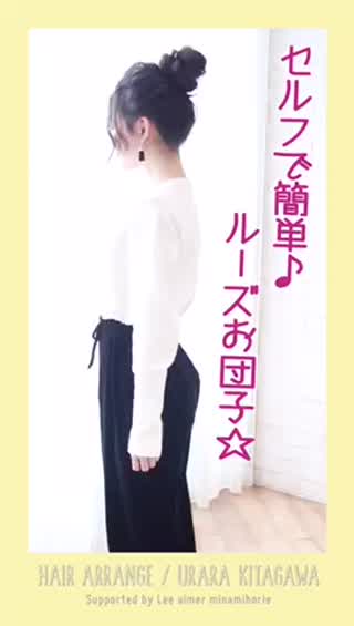 セルフで簡単ルーズお団子！