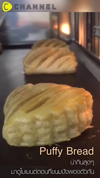 น่ากินสุดๆ มาดูโมเมนต์ตอนที่ขนมปังพองตัว