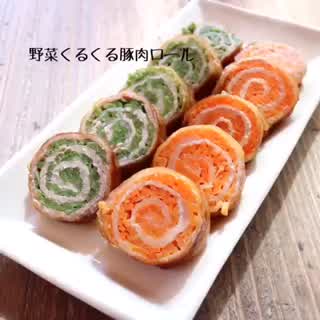 野菜くるくる豚肉ロール