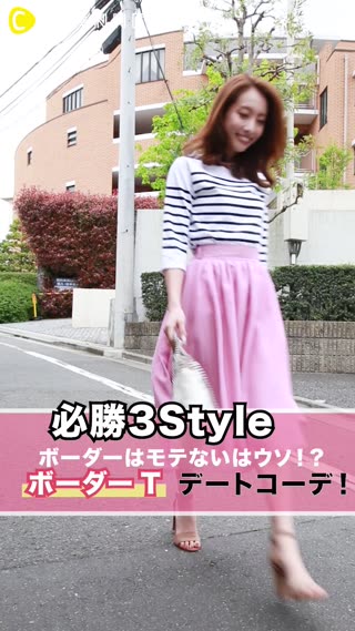 ボーダーはモテないはウソ！？”ボーダーT”デートコーデ着まわし3style