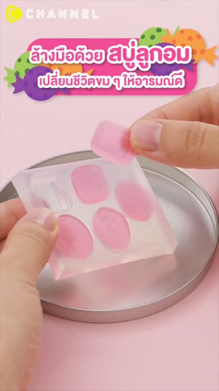 ล้างมือด้วยสบู่ลูกอม 