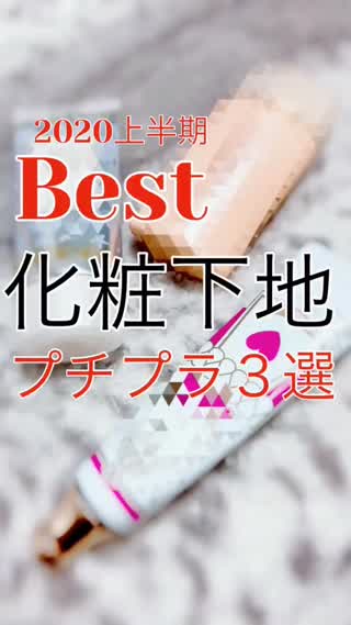 MYベスト化粧下地3選