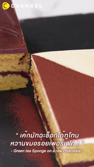 เค้กมัทฉะช็อกโก้ทูโทนหวานขมอร่อยเพอร์เฟค