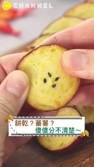 餅乾？蕃薯？傻傻分不清楚～