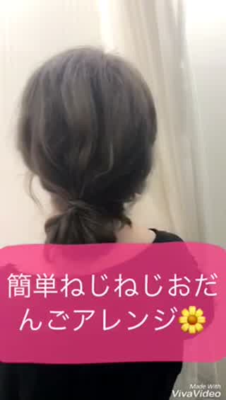 ＊簡単にワンランク上の可愛いゆるふわおだんごに！ねじねじおだんごアレンジ