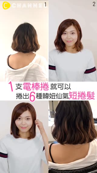 一支電棒就可以捲出6種韓妞仙氣短卷髮