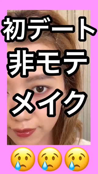 【非モテメイク】初デートにこんなメイクで行ったらダメ🙅‍♀️