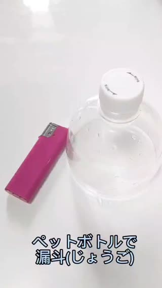 ペットボトルで漏斗