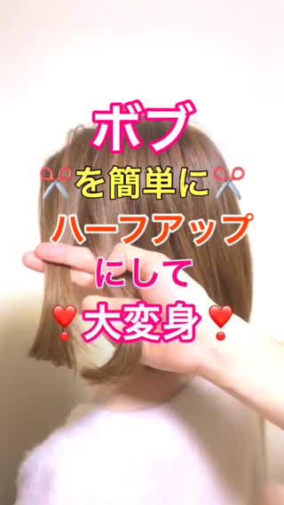 ボブを簡単に❣️❣️ハーフアップ✂︎