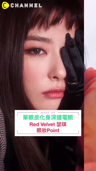 單眼皮化身深邃電眼♥Red Velvet瑟琪眼妝Point