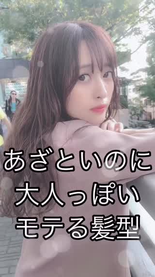 あざとモテ　髪の巻き方🌿