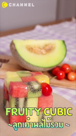 ลูกเต๋าผลไม้รวม