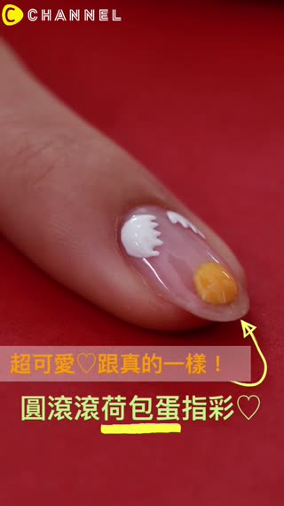 超可愛♡跟真的一樣！圓滾滾荷包蛋指彩♡