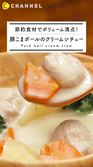 節約食材でボリューム満点！豚こまボールのクリームシチュー