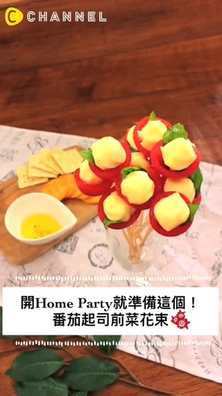 開Home Party就準備這個！番茄起司前菜花束