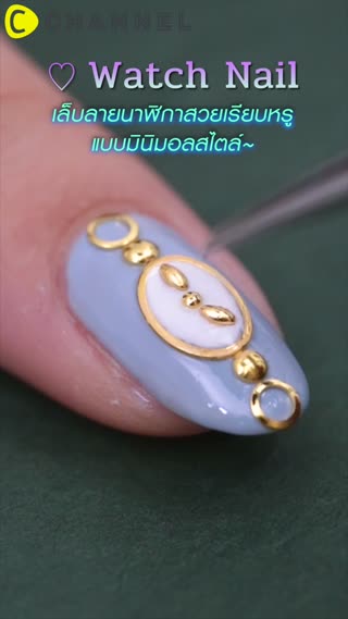เล็บลายนาฬิกาสวยเรียบหรูแบบมินิมอลสไตล์