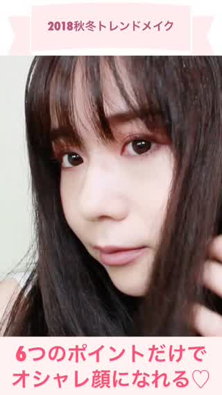 秋冬トレンドメイク
