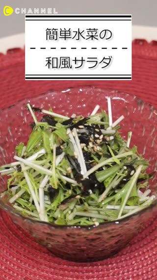 簡単水菜の和風サラダ