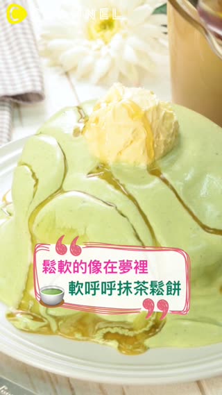 鬆軟的像在夢裡♡軟呼呼抹茶鬆餅