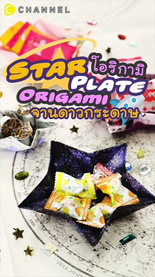โอริกามิจานดาวกระดาษ  น่ารักโรแมนติค