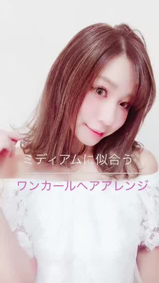 【ミディアムアレンジ】ミディアムヘアに似合うワンカールヘアアレンジ
