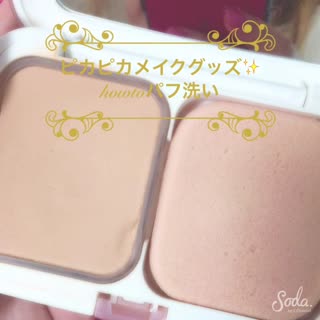 howtoメイクパフ洗い