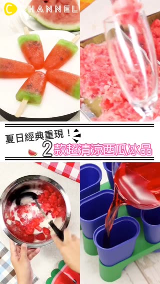 夏日經典重現！2款超清涼西瓜冰品