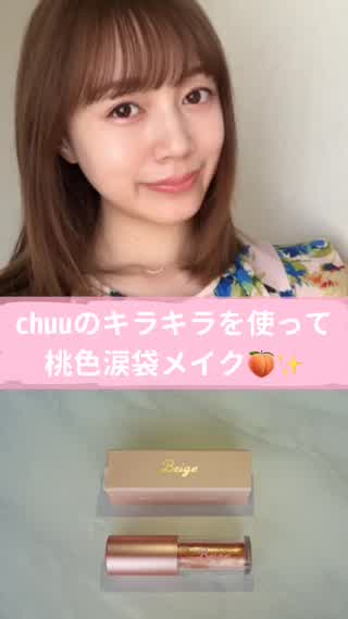 chuuのキラキラで桃色涙袋メイク