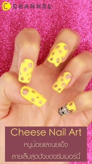 หนูน้อยและเนยแข็ง ลายเล็บของซัมเมอร์นี้