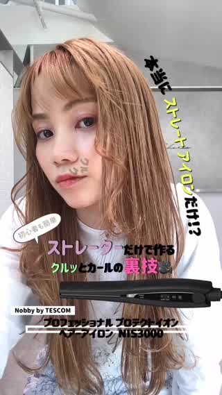 ストレートアイロンだけで作るクルッとカールの裏技