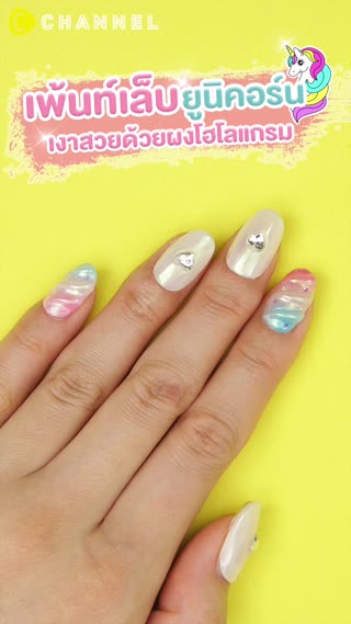 เพ้นท์เล็บยูนิคอร์น เงาสวยด้วยผงโฮโลแกรม