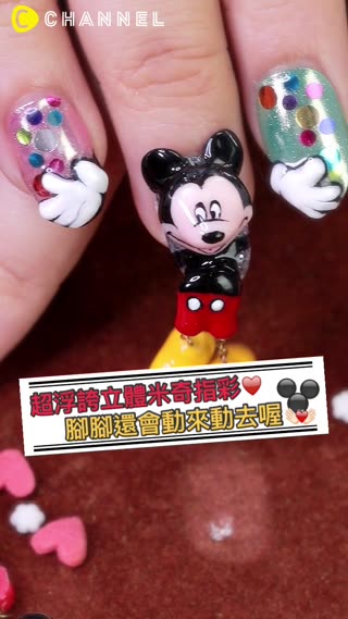 超浮誇立體米奇指彩♥腳腳還會動來動去喔