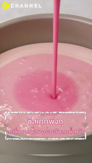 ชีสเค้กพิ้งกุ  สดชื่นแคลน้อย 