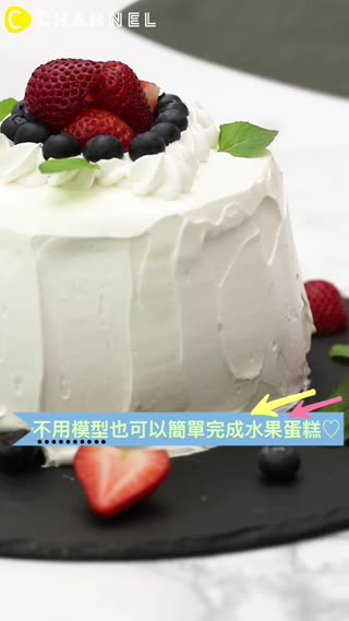 不用模型也可以簡單完成水果蛋糕♡