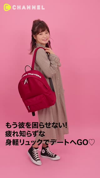 もう彼を困らせない！疲れ知らずな身軽リュックでデートへGO!