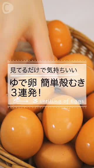 裏ワザ料理テク！ゆで卵をツルンとむく方法
