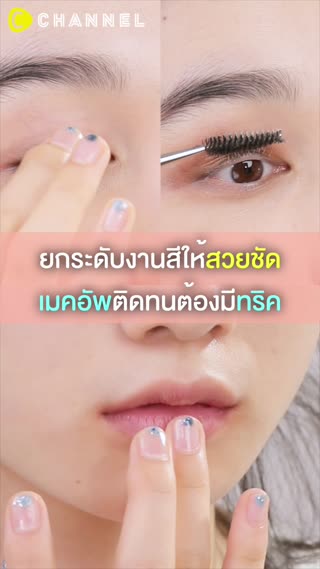 ยกระดับงานสีให้สวยชัด  เมคอัพติดทนต้องมี