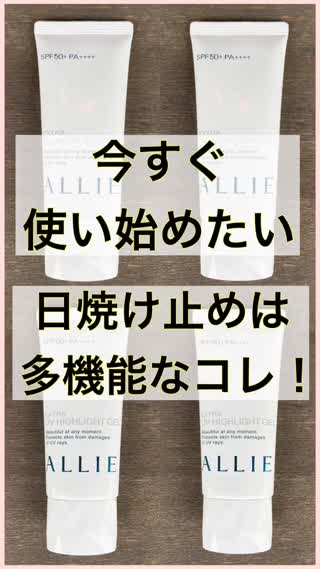 【今すぐにはじめよう！】紫外線対策におすすめの高機能日焼け止め