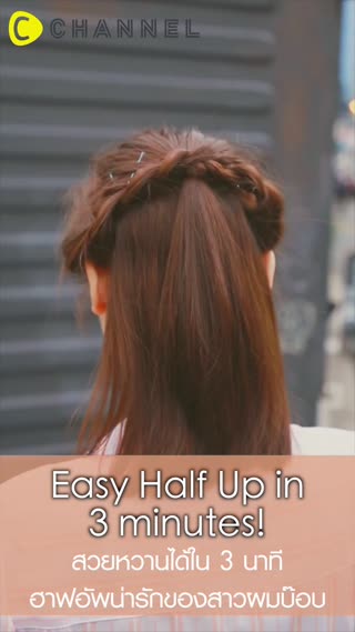 สวยหวานใน3นาทีฮาฟอัพน่ารักของสาวผมบ๊อบ