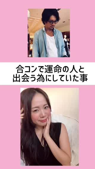 合コンで運命の人に出会うためにしていた事♡