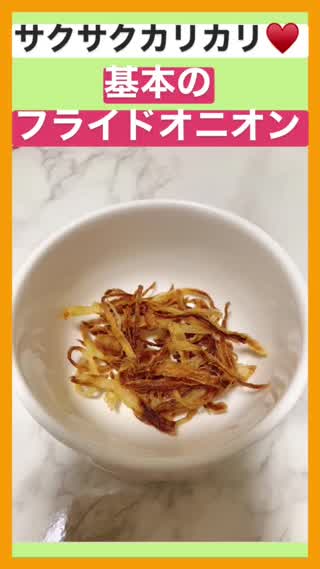 基本のフライドオニオン
