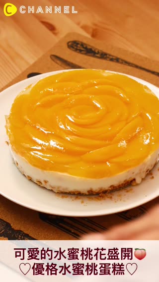 可愛的水蜜桃花盛開~ 優格水蜜桃蛋糕