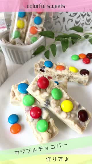 【ザクザク食感】カラフルチョコバーஐ 