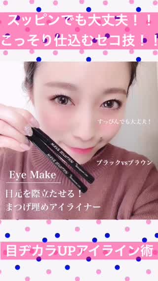 【スッピンでも怖くない！！】目ヂカラUPのマル秘㊙︎術！！