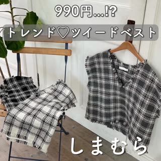 【しまむら】990円⁉︎トレンド♡ツイードベスト