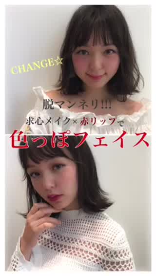 脱マンネリ!!!【求心メイク×赤リップで作る色っぽフェイス】