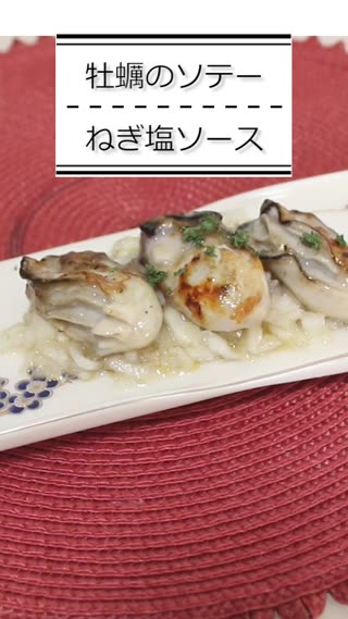 牡蠣のソテーねぎ塩ソース
